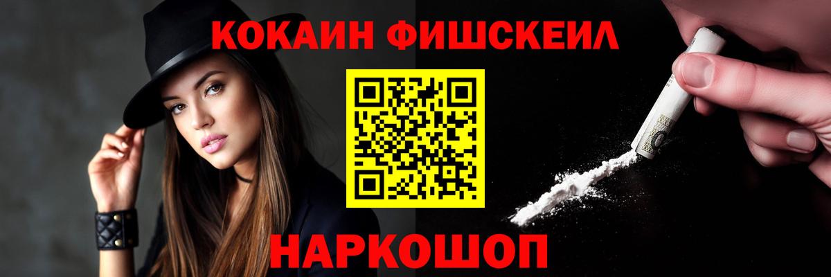 КОКАИН  COCAIN Fish Scale  Вход с VPN  Cocaine VHQ  Отрадный 