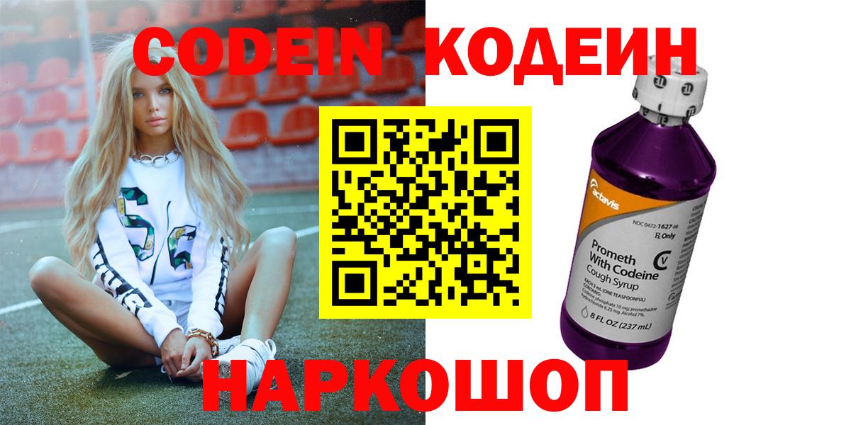 Codein Purple Drank  Вход с VPN  Кодеиновый сироп Lean Purple Drank  Отрадный 