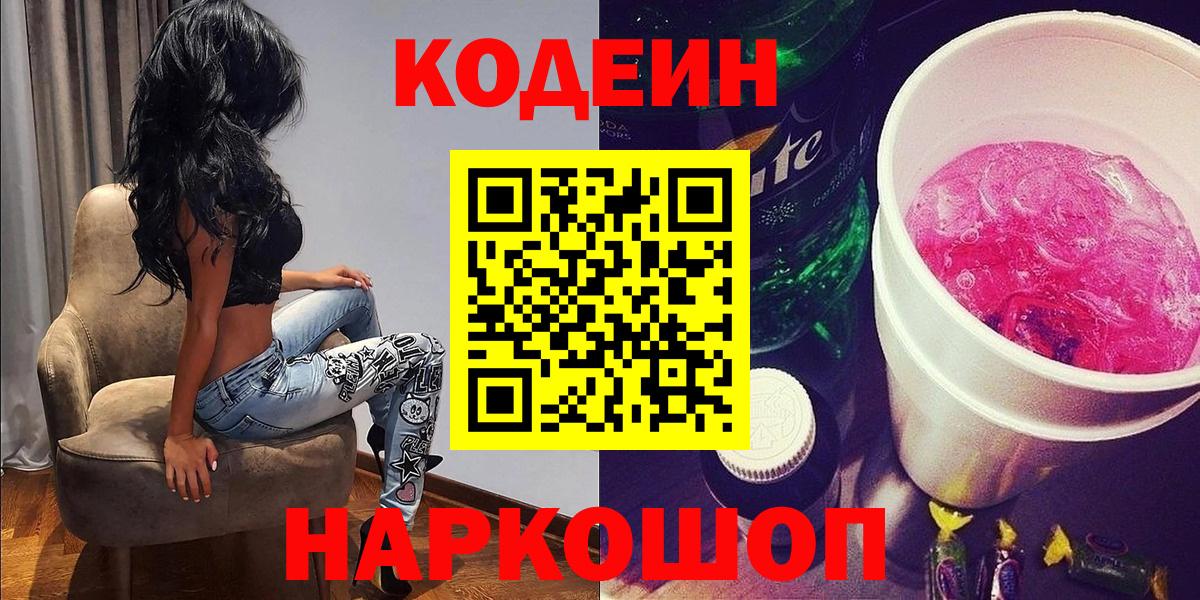 Кодеин Purple Drank Отрадный